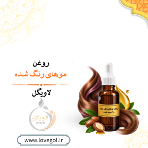 روغن موهای رنگ شده و آسیب دیده | مراقبت و نرم‌کنندگی مو