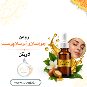 روغن جوانسازی و آبرسانی پوست