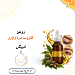 روغن تقویت مژه و ابرو | روغن مراقبت از مژه و ابرو