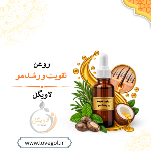 روغن تقویت و رشد مو | مراقبت از پوست سر و مو