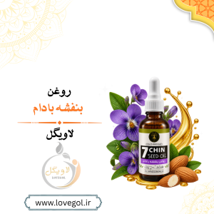 روغن بنفشه بادام شیرین