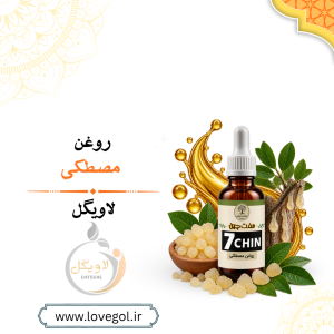 روغن مصطکی