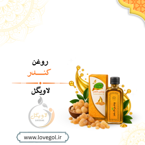 روغن کندر 55 میلی لیتر