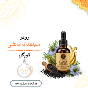 روغن سیاهدانه مالشی
