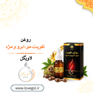 روغن تقویت مو، مژه و ابرو | محصول گیاهی مراقبت مو