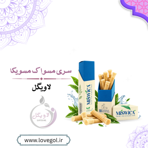 سری اضافه مسواک مسویکا