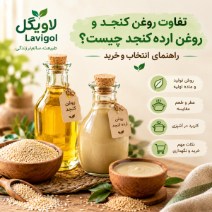 تفاوت روغن کنجد و روغن ارده کنجد چیست؟ راهنمای انتخاب و خرید
