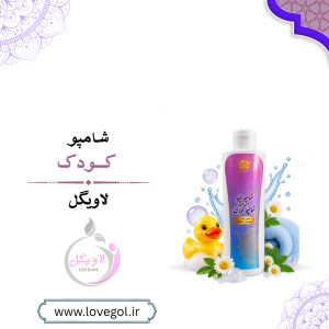 شامپو کودک گیاهی | شوینده ملایم مو و پوست سر کودک