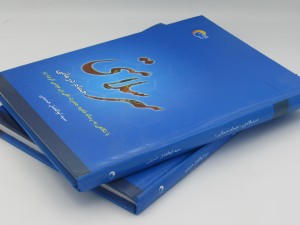 کتاب سر سلامتی حمام درمانی