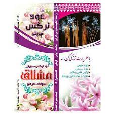 عود نرگس