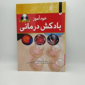 کتاب خودآموز بادکش درمانی