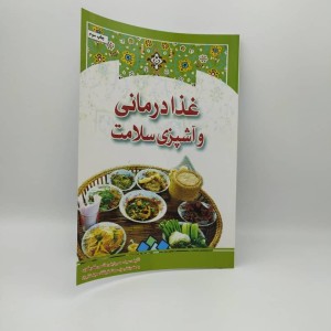 کتاب غذا درمانی و آشپزی سلامت