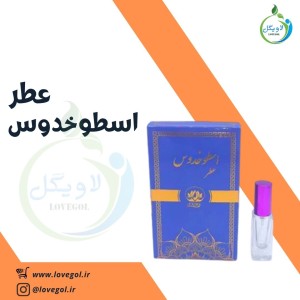 عطر اسطوخدوس 6 گرم