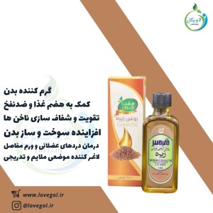 روغن زیره 55 میلی لیتر