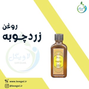 روغن زردچوبه 55 میلی لیتر