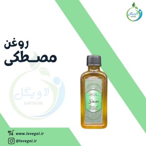 روغن مصطکی 55 میلی لیتر