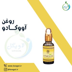 روغن آووکادو   30 میلی لیتر