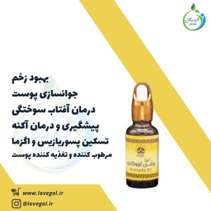 روغن آووکادو   30 میلی لیتر