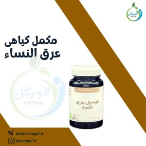 مکمل گیاهی عرق النساء