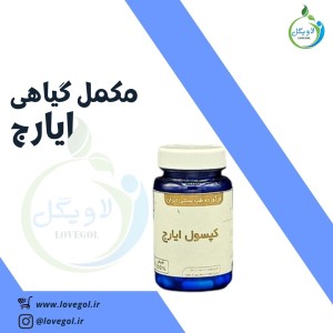 مکمل گیاهی ایارج