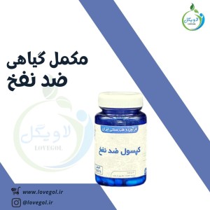 مکمل گیاهی ضد نفخ