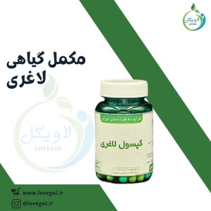 مکمل گیاهی لاغری