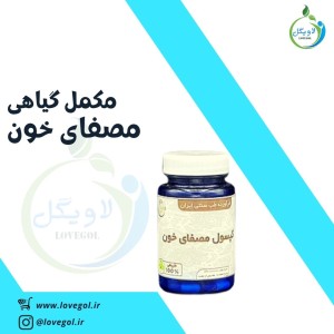 مکمل گیاهی مصفای خون