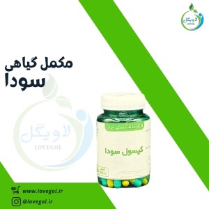 مکمل گیاهی سودا