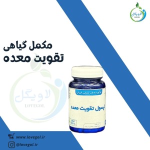 مکمل گیاهی تقویت معده