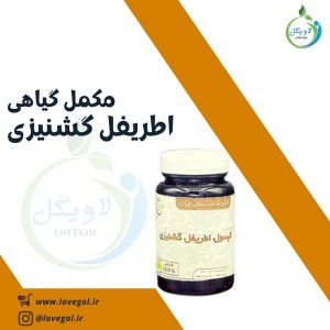 مکمل گیاهی اطریفل گشنیزی