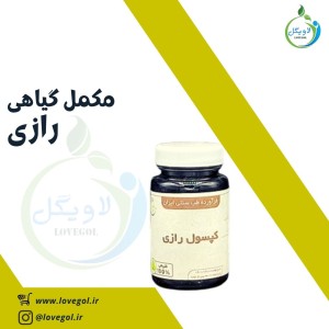 مکمل گیاهی رازی