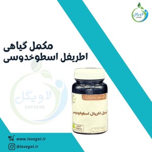 مکمل گیاهی اطریفل اسطوخدوس