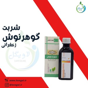 شربت گوهرنوش زعفرانی 200 میلی لیتر