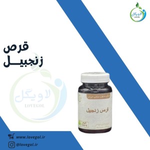 قرص زنجبیل 50 عددی