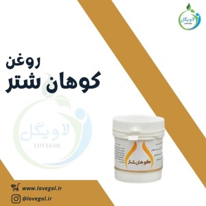 روغن کوهان شتر