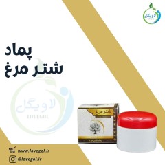 پماد شترمرغ