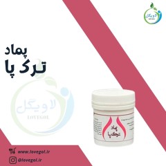 پماد گیاهی ترک پا