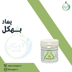 پماد گیاهی بهگل