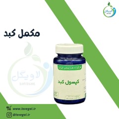 مکمل گیاهی کبد