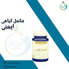 مکمل گیاهی ایمنی