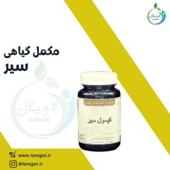 مکمل گیاهی سیر