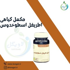 مکمل گیاهی  اطریفل اسطوخدوسی