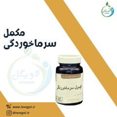 مکمل گیاهی سرماخوردگی