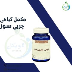 مکمل گیاهی چربی سوز