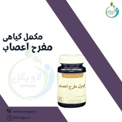 مکمل گیاهی مفرح اعصاب