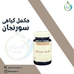 مکمل گیاهی سورنجان