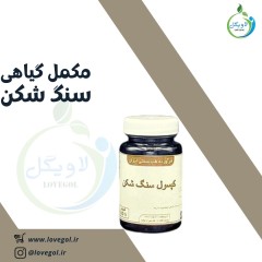 مکمل گیاهی سنگ شکن