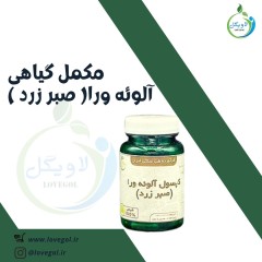 مکمل گیاهی آلوئه ورا