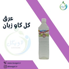 عرق گل گاو زبان یک لیتر