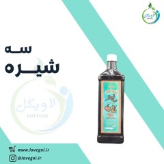 سه شیره یک کیلوگرم